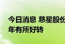 今日消息 慈星股份：目前公司出口业务比去年有所好转