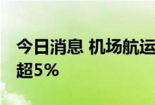 今日消息 机场航运板块震荡走强 白云机场涨超5%