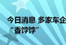 今日消息 多家车企争相入局 保险经纪业务成“香饽饽”