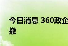 今日消息 360政企安服业务岗位将被大幅裁撤