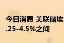 今日消息 美联储埃文斯预计年底前利率将在4.25-4.5%之间