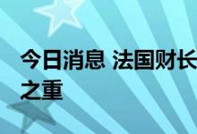 今日消息 法国财长：遏制通胀是2023年重中之重