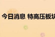 今日消息 特高压板块异动拉升 积成电子涨停