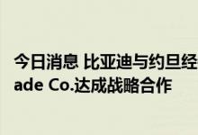 今日消息 比亚迪与约旦经销商Mobility Solutions Auto Trade Co.达成战略合作