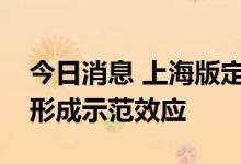 今日消息 上海版定价或对国有基金份额转让形成示范效应