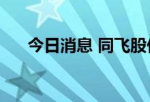 今日消息 同飞股份：签订1.6亿元合同