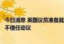 今日消息 英国议员准备就新经济计划对英国首相特拉斯发起不信任动议