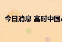 今日消息 富时中国A50指数期货涨幅达1%