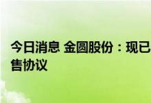 今日消息 金圆股份：现已生产出精制碳酸锂并与客户签署预售协议
