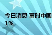 今日消息 富时中国A50指数期货开盘上涨0.31%