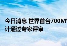 今日消息 世界首台700MW超超临界循环流化床锅炉方案设计通过专家评审