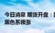 今日消息 期货开盘：国内期货开盘多数上涨，黑色系领涨