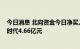 今日消息 北向资金今日净买入五粮液6.37亿元 净卖出宁德时代4.66亿元