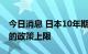 今日消息 日本10年期国债收益率升至0.25%的政策上限