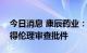 今日消息 康辰药业：金草片III期临床试验获得伦理审查批件