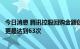 今日消息 腾讯控股回购金额创历史之最，年内累计回购次数更是达到63次