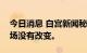 今日消息 白宫新闻秘书：美国对斯诺登的立场没有改变。