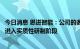今日消息 思进智能：公司的多工位智能精密温镦成形装备已进入实质性研制阶段