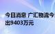 今日消息 广汇物流今日跌4.07% 四机构净卖出9403万元