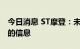 今日消息 ST摩登：未收到越秀金控筹划入股的信息