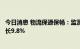 今日消息 物流保通保畅：监测港口完成集装箱吞吐量环比增长9.8%