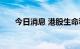 今日消息 港股生命科学工具板块走高