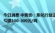 今日消息 中焦协：焦化行业正在遭受巨大亏损，全行业普遍亏损100-300元/吨