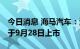 今日消息 海马汽车：海马7X-E纯电动汽车将于9月28日上市