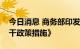 今日消息 商务部印发《支持外贸稳定发展若干政策措施》