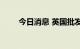 今日消息 英国批发天然气价格普涨