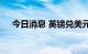 今日消息 英镑兑美元日内涨幅达1.00%