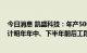 今日消息 凯盛科技：年产5000吨高纯合成二氧化硅项目预计明年年中、下半年前后工段陆续建成投产