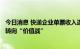 今日消息 快递企业单票收入连续5个月同比正增长 行业竞争转向“价值战”