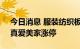 今日消息 服装纺织板块异动拉升 棒杰股份、真爱美家涨停