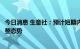 今日消息 生意社：预计短期内山东民用气市场价格或延续盘整态势