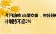 今日消息 中国交建：控股股东增持公司H股95万股 计划累计增持不超2%