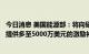 今日消息 美国能源部：将向研发可控核聚变技术的私营企业提供多至5000万美元的激励补贴