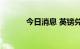 今日消息 英镑兑美元突破1.08