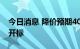 今日消息 降价预期40%！国家脊柱集采今日开标