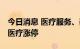 今日消息 医疗服务、器械板块异动拉升 尚荣医疗涨停