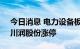 今日消息 电力设备板块持续走高 宝胜股份、川润股份涨停