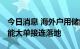 今日消息 海外户用储能需求强劲 上市公司储能大单接连落地