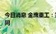 今日消息 金鹰重工：签订5.2亿元日常经营合同