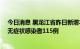今日消息 黑龙江省昨日新增本土确诊病例21例，新增本土无症状感染者115例