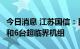 今日消息 江苏国信：目前投产有8台超超临界和6台超临界机组