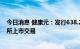 今日消息 健康元：发行638.25万份GDR并在瑞士证券交易所上市交易