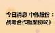 今日消息 中伟股份：与SK ecoplant签署《战略合作框架协议》