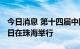 今日消息 第十四届中国航展将于11月8日-13日在珠海举行