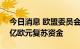 今日消息 欧盟委员会同意向意大利发放210亿欧元复苏资金