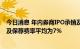 今日消息 年内券商IPO承销及保荐收入超210亿元 A股承销及保荐费率平均为7%